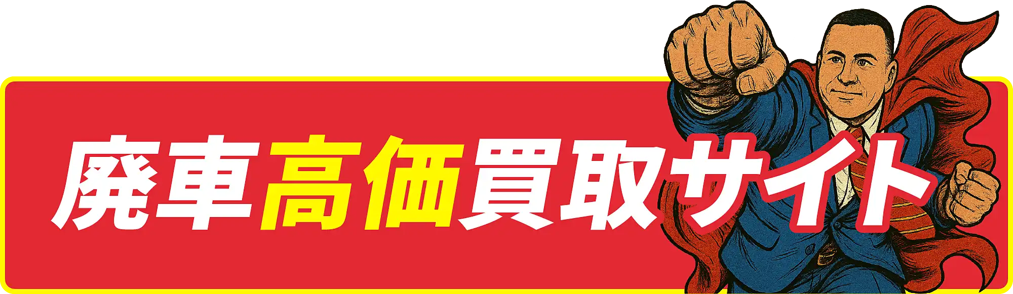 廃車高価買取サイト